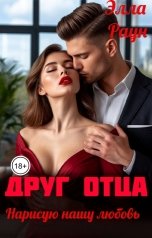 обложка книги Элла Раун "Друг отца. Нарисую нашу любовь"
