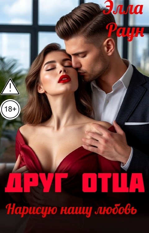 Обложка книги Элла Раун Друг отца. Нарисую нашу любовь