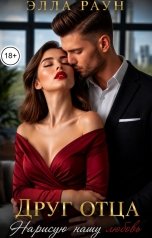 обложка книги Элла Раун "Друг отца. Нарисую нашу любовь"