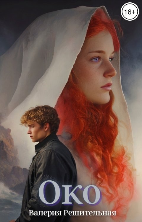 Обложка книги Валерия Решительная Око