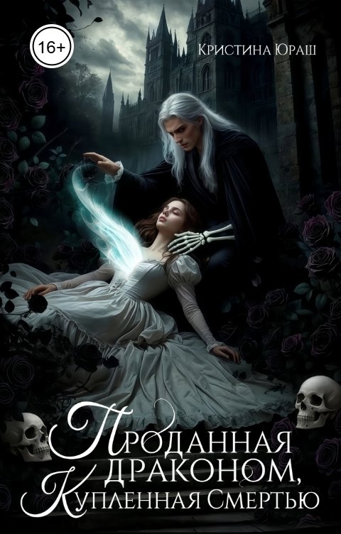 Обложка книги Кристина ЮРАШ Проданная драконом, купленная Смертью