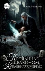 обложка книги Кристина ЮРАШ "Проданная драконом, купленная Смертью"