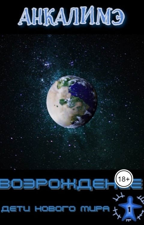 Обложка книги Анкалимэ - Альбина Филимоненко Возрождение