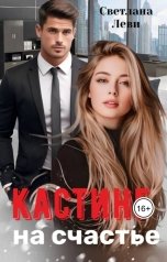 обложка книги Светлана Леви "Кастинг на счастье"