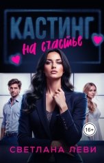 обложка книги Светлана Леви "Кастинг на счастье"