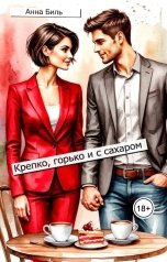 обложка книги Анна Биль "Крепко, горько и с сахаром"