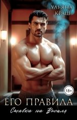 обложка книги Ульяна Краш "Его правила. Ставка на Василя"