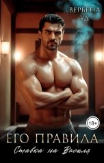 обложка книги Вербена Уд "Его правила. Ставка на Василя"