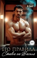 обложка книги Лили Бэнг "Его правила. Ставка на Василя"