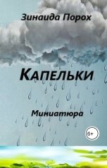 обложка книги Зинаида "Капельки"