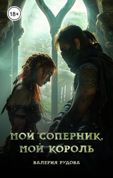 Обложка книги Валерия Рудова Мой соперник, мой король