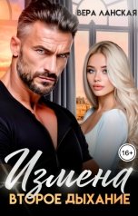 обложка книги Вера Ланская "Измена. Второе дыхание"