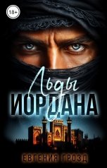 обложка книги Евгения Грозд "Льды Иордана"