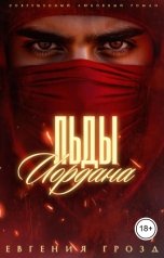 обложка книги Евгения Грозд "Льды Иордана"