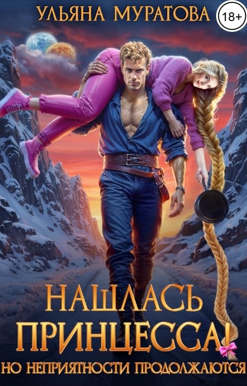 Обложка книги Ульяна Муратова Нашлась принцесса! Но неприятности продолжаются