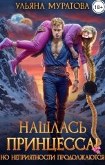 обложка книги Ульяна Муратова "Нашлась принцесса! Но неприятности продолжаются"