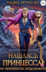 обложка книги Ульяна Муратова "Нашлась принцесса! Но неприятности продолжаются"
