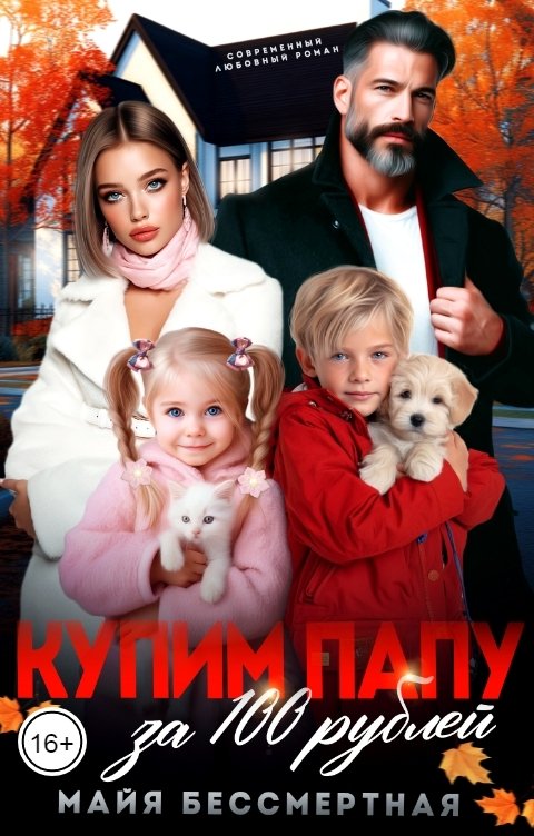 Обложка книги Майя Бессмертная Купим папу за 100 рублей