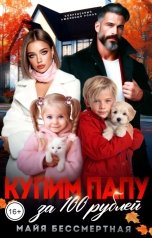 обложка книги Майя Бессмертная "Купим папу за 100 рублей"