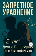 обложка книги Диана Башкирева "Запретное уравнение"