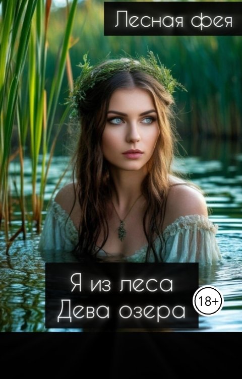 Обложка книги Лесная фея Дева озера