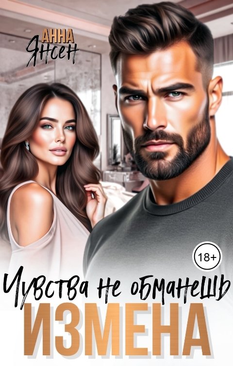 Обложка книги Анна Янсен Измена. Чувства не обманешь