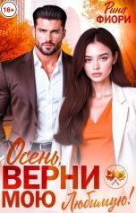 обложка книги Рина Фиори "Осень, верни мою любимую!"