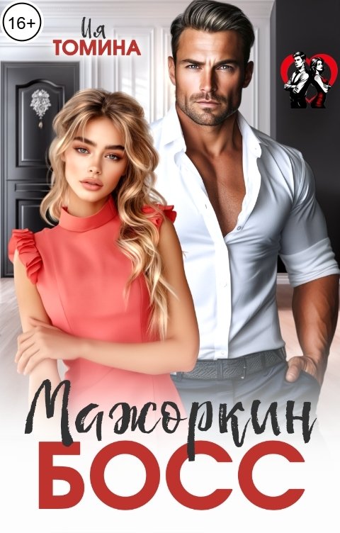 Обложка книги Ия Томина Мажоркин босс