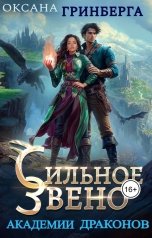 обложка книги Оксана Гринберга "Сильное звено Академии Драконов"