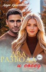 обложка книги Лада Красовская "Два развода и сосед"