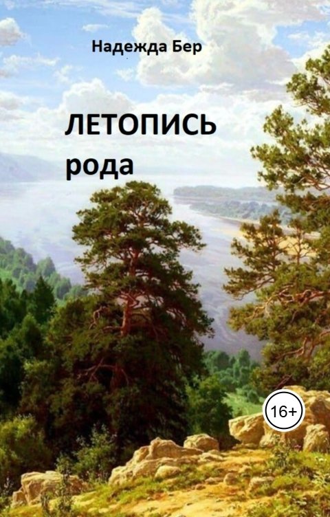 Обложка книги Надежда Бер Летопись рода