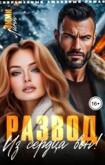 обложка книги Эмми Линн "Развод. Из сердца вон"