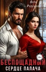 обложка книги Вера Рудецкая "Сердце палача. Беспощадный"