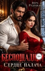 обложка книги Вера Рудецкая "Сердце палача. Беспощадный"