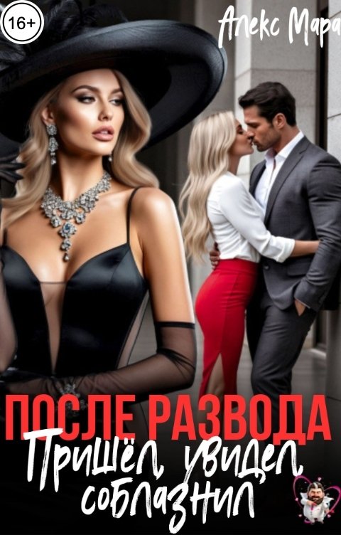 Обложка книги Алекс Мара После развода. Пришёл, увидел, соблазнил