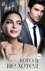 обложка книги Лу Берри "Та, кого я не хотел"