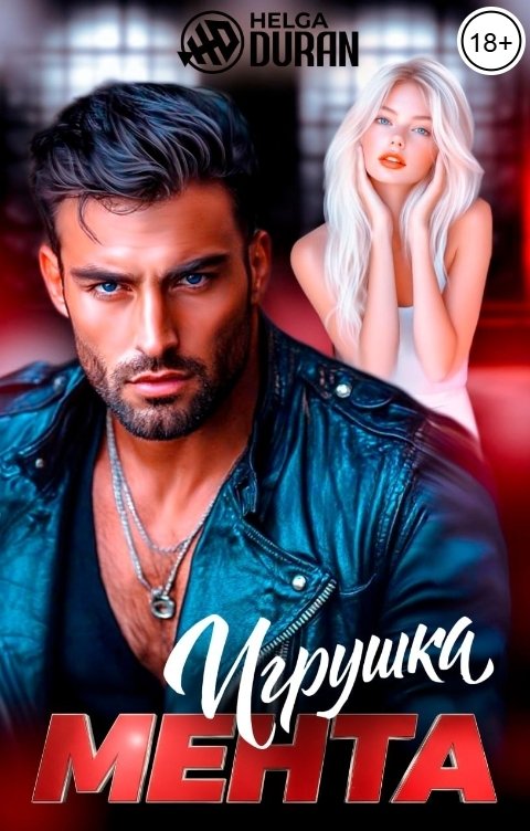 Обложка книги Helga Duran Игрушка мента