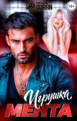 обложка книги Helga Duran "Игрушка мента"