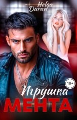 обложка книги Helga Duran "Игрушка мента"