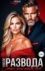 обложка книги Лиана Лемур "После развода. Стань моей женой вновь"