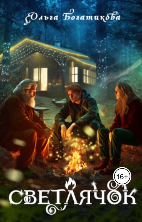 Обложка книги Ольга Богатикова Светлячок