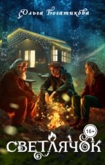 обложка книги Ольга Богатикова "Светлячок"
