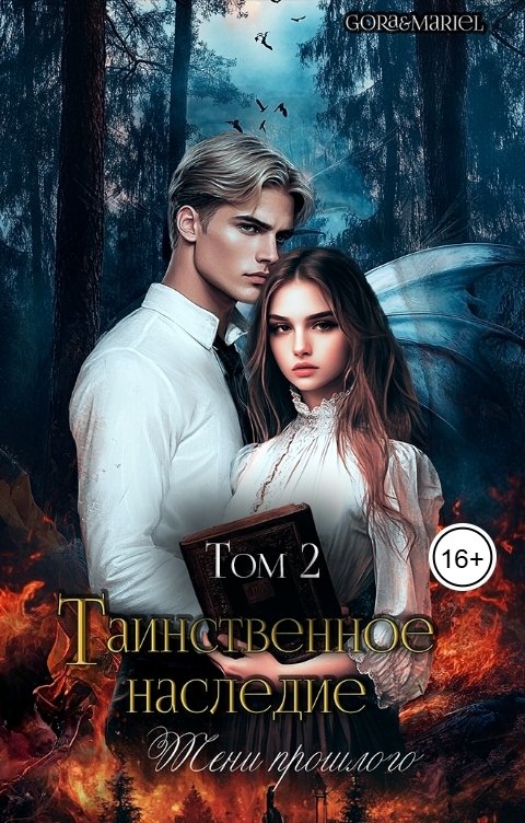 Обложка книги Gora Таинственное наследие: Тени прошлого Том 2