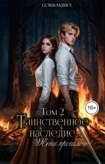обложка книги Gora, Mariel "Таинственное наследие: Тени прошлого Том 2"
