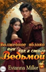 обложка книги Evianna Miller "Волшебное яблоко или как я стала Ведьмой"
