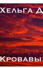 обложка книги Хельга Делаверн "Кровавые облака"