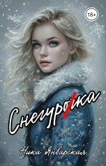 обложка книги Ника Январская "Снегурка"