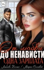 обложка книги Любовь Белых, Мария Соловей "От любви до ненависти - одна зарплата"