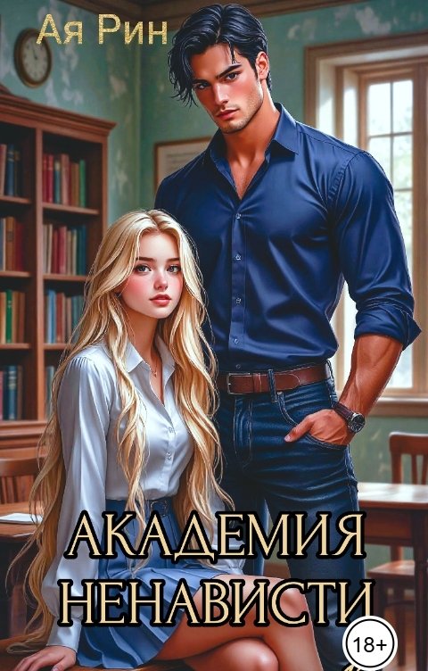Обложка книги Ая Рин Академия ненависти