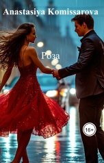 обложка книги Anastasiya Komissarova "Роза"